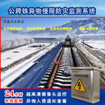 公跨铁异物侵限防灾监测系统 人员入侵监测轨道异物入侵监测