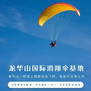 长沙龙华山国际滑翔伞基地带您领略天空的魅力