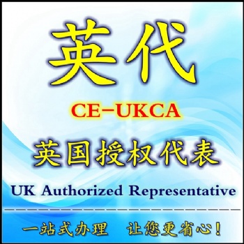 英国授权代表英代负责人UKCA标记办理