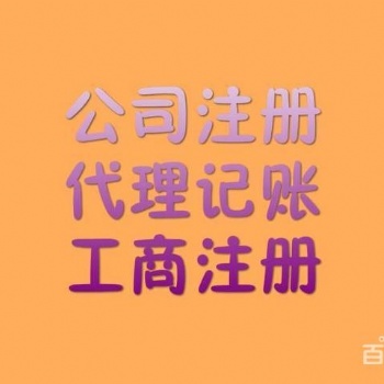 呼和浩特公司注册、变更、注销、代理记账、税务财务咨询等