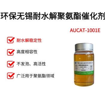 耐水解不失效聚氨酯催化剂广州优润AUCAT系列产品