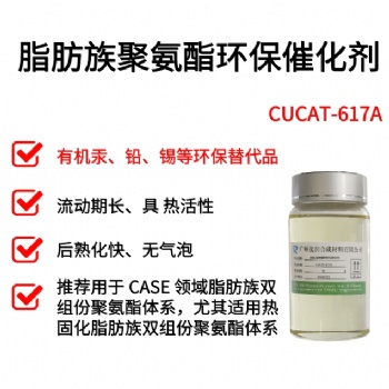 替代汞、铅、锡不发泡催化剂广州优润CUCAT系列产品