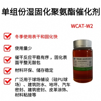 单组分湿固化催化剂广州优润WCAT系列产品