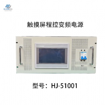 HJ系列触摸屏程控变频电源_济南航进电子科技有限公司