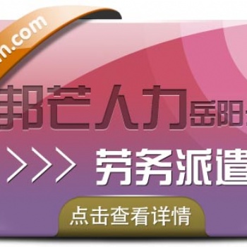 岳阳邦芒人力提供劳务派遣及代发工资等服务