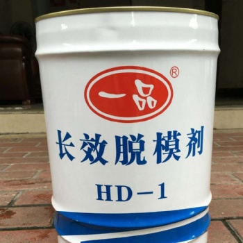 广东佛山HD-1长效混凝土脱模剂厂家