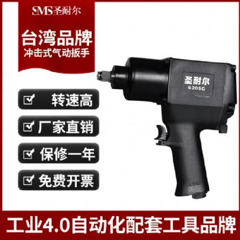 厂家1/2气动扳手S-6205G工业级强力小风炮汽车轮胎台湾风炮