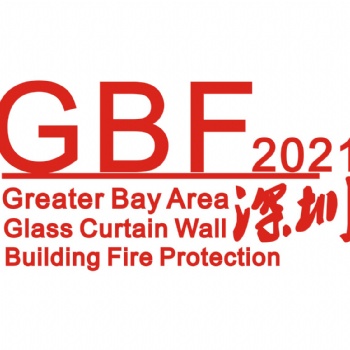 2021大湾区（深圳）国际玻璃幕墙与建筑防火博览会