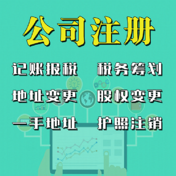 燕郊同行价公司注册、代理记账、商标注册、地址变更