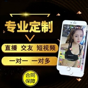 直播短视频APP定制开发直播带货平台