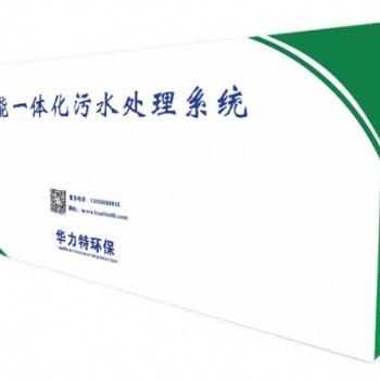 居民小区别墅污水处理一体化设备