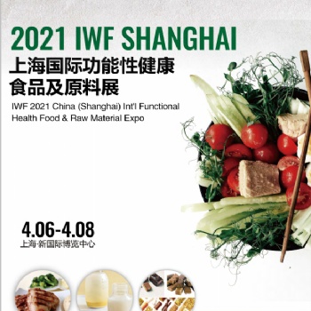 IWF 2021第八届中国（上海）功能性健康食品及原料展