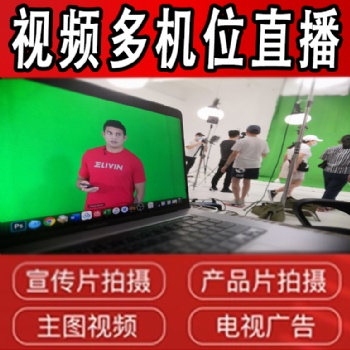 广州活动会议年会视频制作直播推流