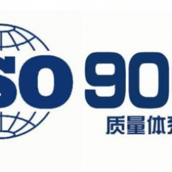 顺德雄略ISO9001认证咨询放心省心