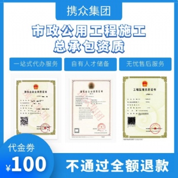 广东携众市政公用工程资质新办 办市政工程总承包资质服务商