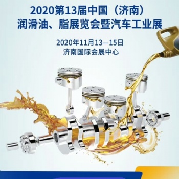 20203届中国济南润滑油展览会11月13开幕