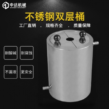 供应小型不锈钢双层冷却桶 化工实验室小型搅拌桶 冷却/加热桶定制