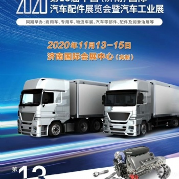 20203届中国济南汽车配件展览会11月13开幕