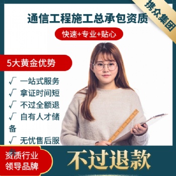 广东携众通信工程施工总承包资质 通信工程施工总承包二级资质