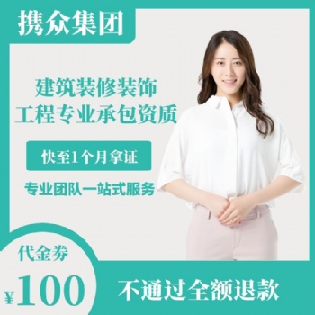 广东携众建筑装修装饰工程专业资质 建筑装修装饰工程专业承包二级资质