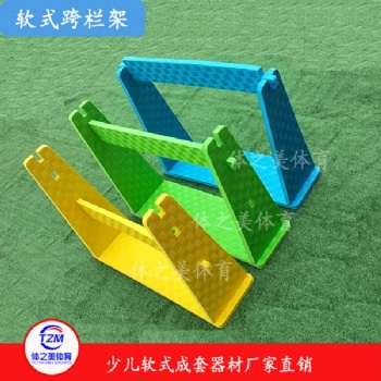 少儿软式器材少儿软式器材厂家软式跨栏架厂家