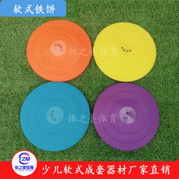 少儿软式器材少儿软式器材厂家软式铁饼厂家软式教学铁饼厂家