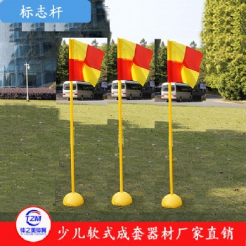 少儿软式器材少儿软式器材厂家彩色标志杆组合厂家
