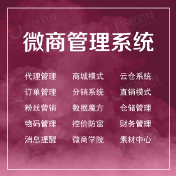 微商系统分销商城代理管理直播新零售管理系统