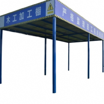 钢筋加工棚工地施工现场
