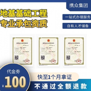 广东携众地基基础工程专业承包资质 办理地基基础工程专业承包资质