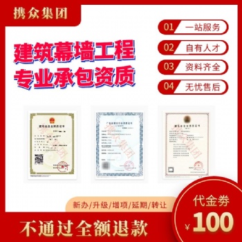 广东携众建筑幕墙工程专业承包资质 建筑幕墙工程专业承包资质二级