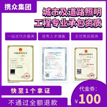 广东携众城市照明工程专业承包资质 城市照明工程施工资质