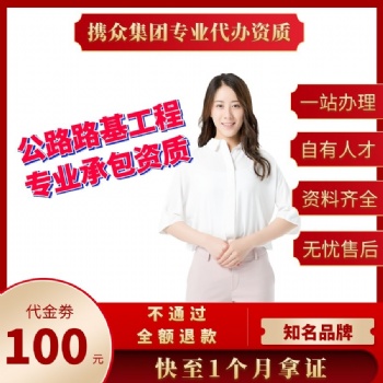广东携众代办公路路基工程专业承包资质 公路路面工程资质