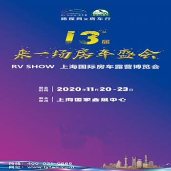 2020第十三届上海国际房车露营博览会
