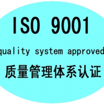 济南市质量体系认证，公司办理ISO9001体系认证材料