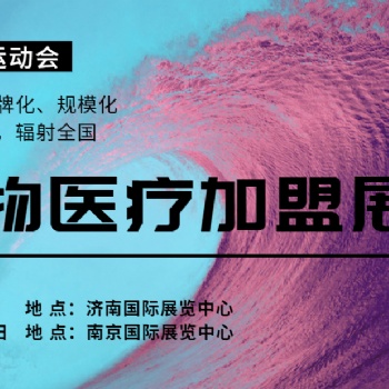 2021宠物连锁及加盟展