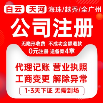 广州白云太和公司注册，代理记账报税，企业注销变更