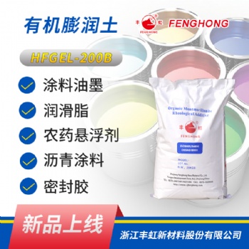 丰虹HFGEL-200B高粘度流变剂 易分散投料无粉尘 用于中高极性体系 有机膨润土