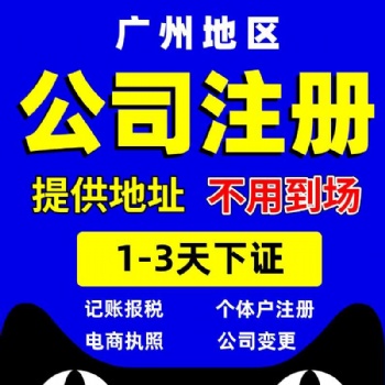 广州白云永泰公司注册，永泰代理记账报税，企业注销变更