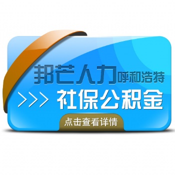 呼和浩特邦芒人力专业代理社保公积金缴纳代办开户帐户托管