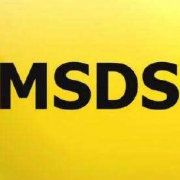 产品出口MSDS如何办理 流程介绍