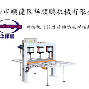 芯板对接机胶合板加工设备将小芯板拼接成大芯板