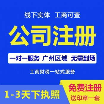 广州天河岑村公司注册，代理记账报税，企业注销变更