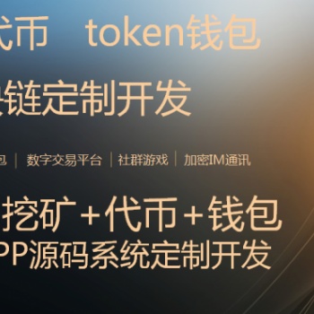 区块链交易所开发，去中心化交易所app系统开发