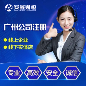 广州海珠万胜围公司注册，万胜围代理记账报税，公司注销