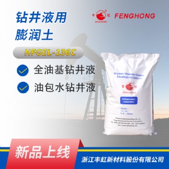 丰虹 HFGEL-136C 钻井液用流变助剂，降滤失剂，解卡剂