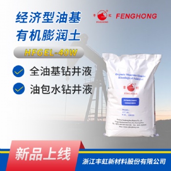 经济型有机膨润土 HFGEL-40W 具有良好的分散性，悬浮性，造浆性
