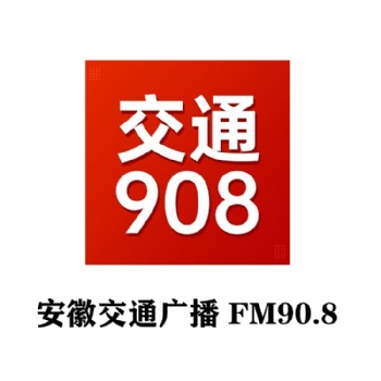 安徽交通广播全新广告价格表_FM908安徽交通广播广告部