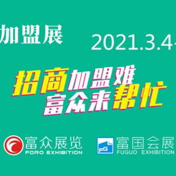 41届·GFE2021广州餐饮加盟展会|2021广州加盟展