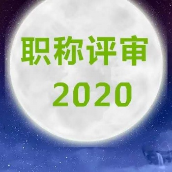 2020年陕西工程师职称申报专业一览表